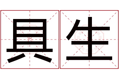 具生名字寓意