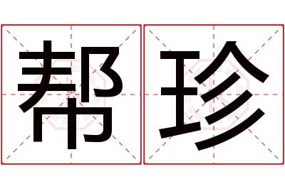 帮珍名字寓意