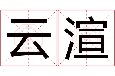 云渲名字寓意