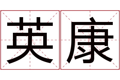 英康名字寓意