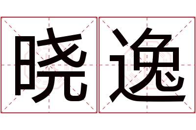 晓逸名字寓意