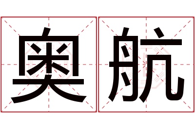 奥航名字寓意