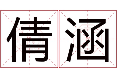 倩涵名字寓意