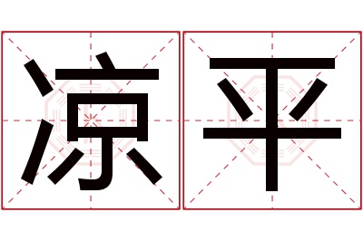 凉平名字寓意