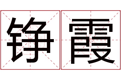 铮霞名字寓意