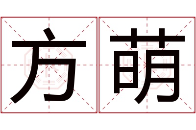 方萌名字寓意