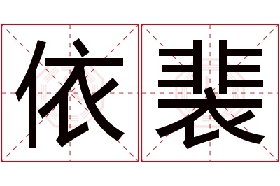 依裴名字寓意