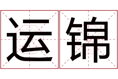 运锦名字寓意