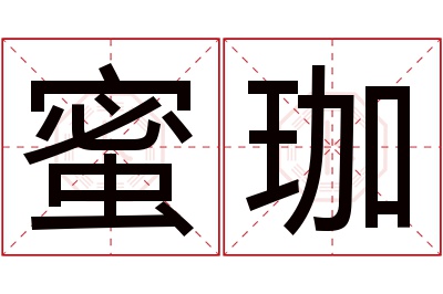 蜜珈名字寓意