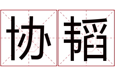 协韬名字寓意