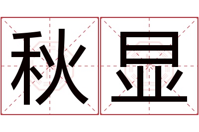 秋显名字寓意