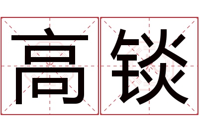 高锬名字寓意