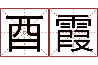 酉霞名字寓意