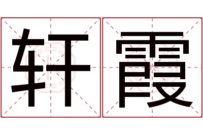 轩霞名字寓意