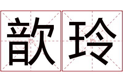 歆玲名字寓意