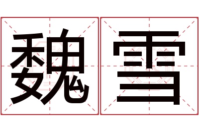 魏雪名字寓意