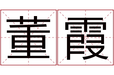 董霞名字寓意