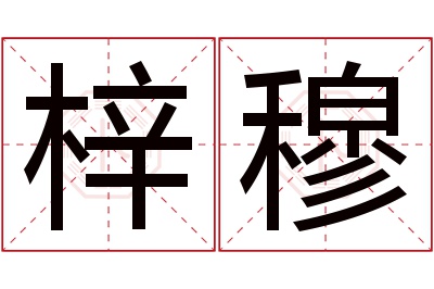 梓穆名字寓意