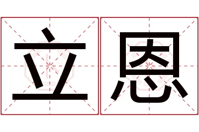 立恩名字寓意