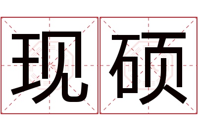 现硕名字寓意