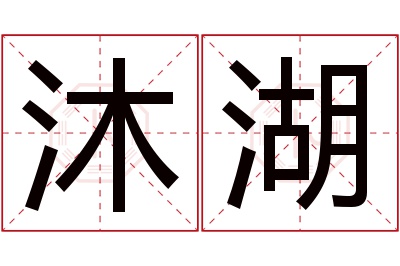 沐湖名字寓意