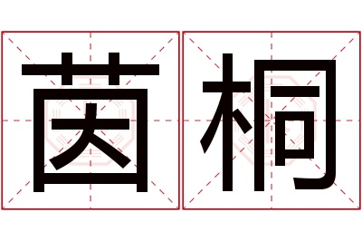 茵桐名字寓意