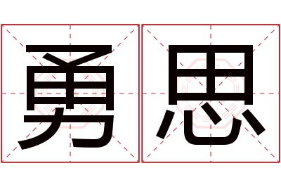 勇思名字寓意