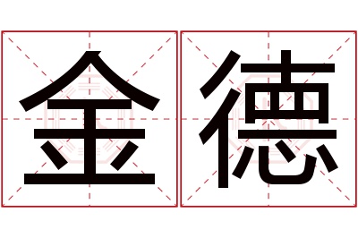 金德名字寓意