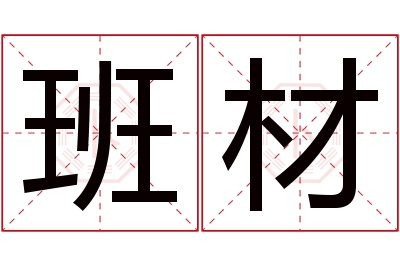 班材名字寓意