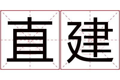 直建名字寓意