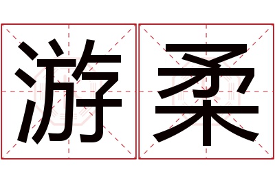 游柔名字寓意