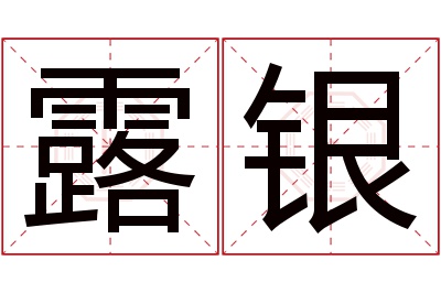 露银名字寓意