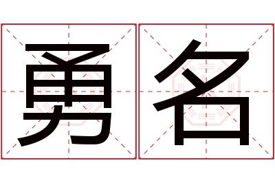 勇名名字寓意