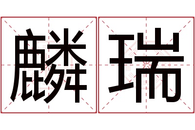 麟瑞名字寓意