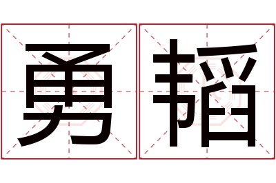 勇韬名字寓意