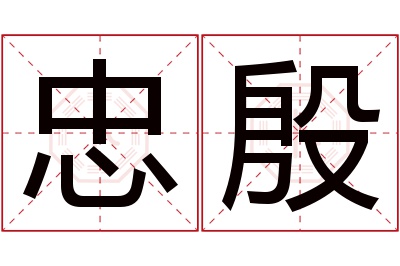 忠殷名字寓意