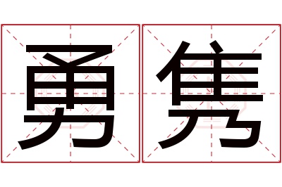 勇隽名字寓意