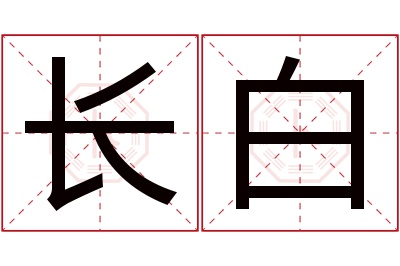 长白名字寓意