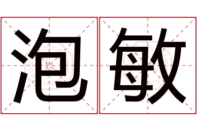 泡敏名字寓意