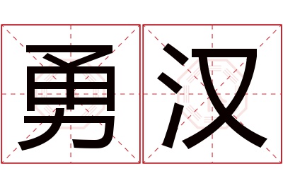 勇汉名字寓意