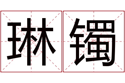 琳镯名字寓意