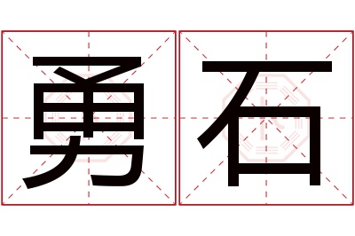 勇石名字寓意