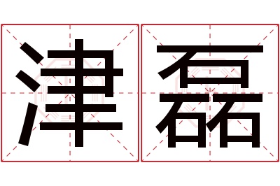 津磊名字寓意