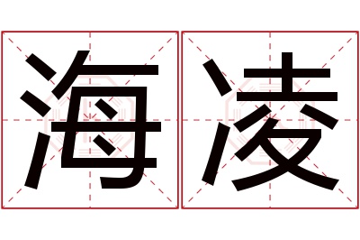 海凌名字寓意