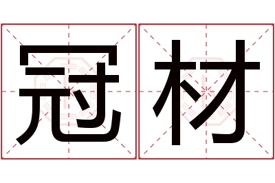 冠材名字寓意