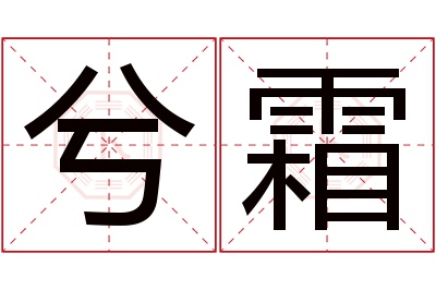 兮霜名字寓意