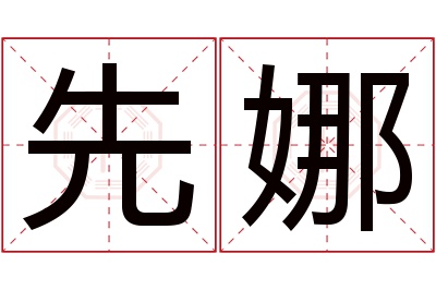 先娜名字寓意