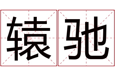 辕驰名字寓意