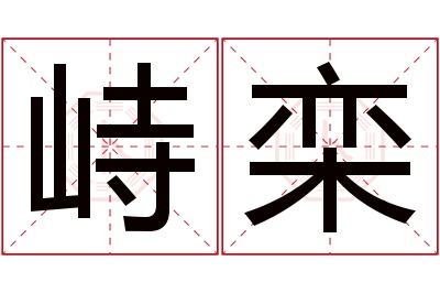 峙栾名字寓意