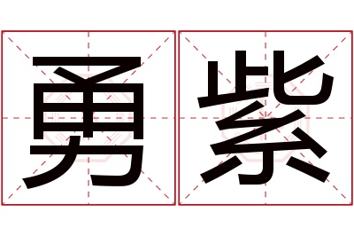 勇紫名字寓意